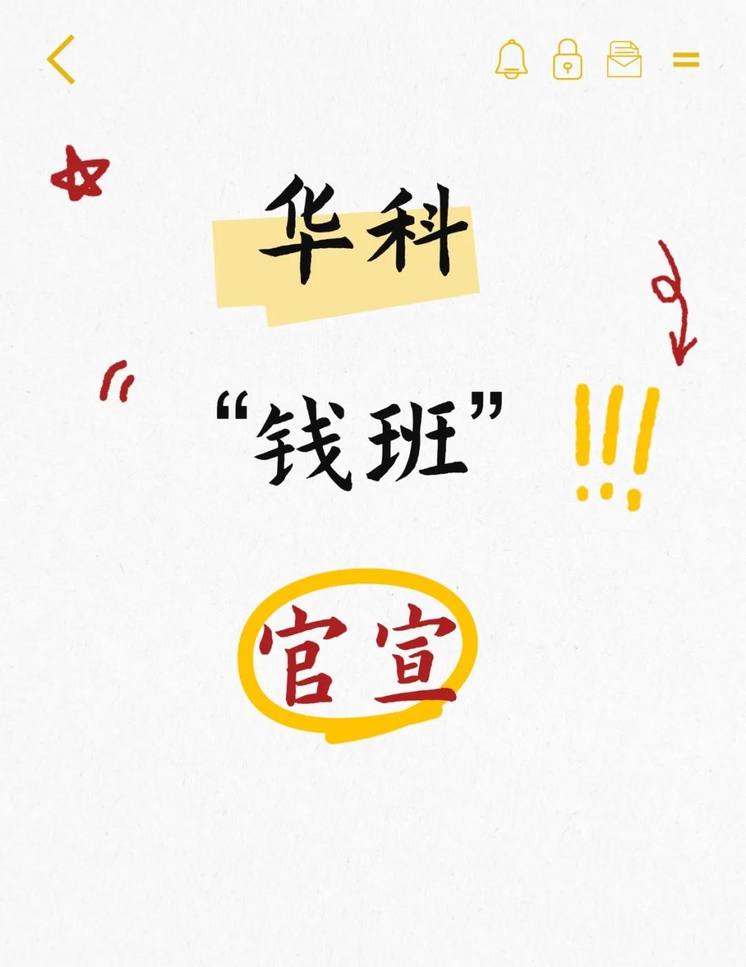 武汉第2个！华科附中钱班官宣✨光谷家长狂喜！华科附中“钱学森班”正式落