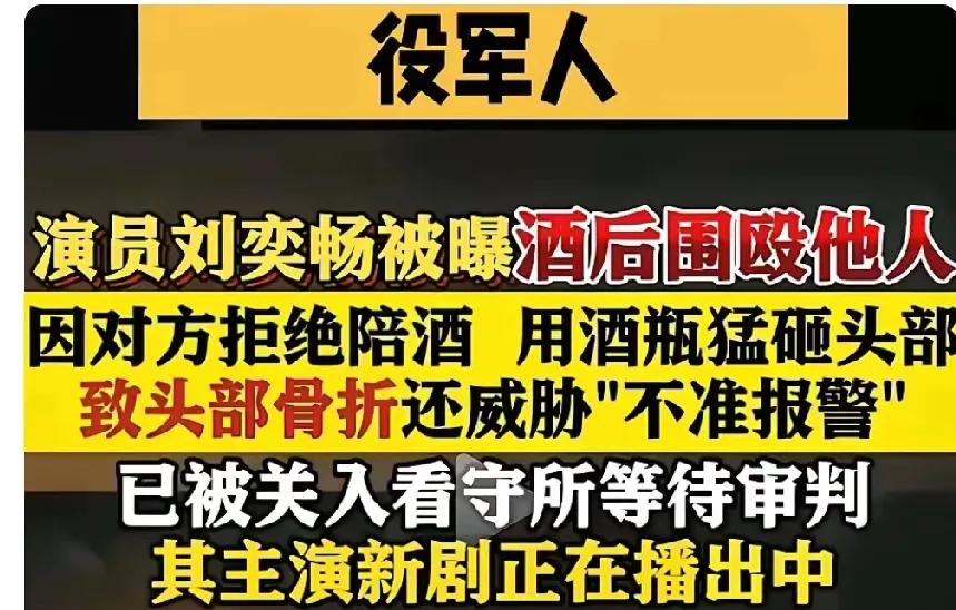 演员刘奕畅涉嫌围殴军人：无法无天必受严惩据报道，演员刘奕畅因他人拒绝陪酒，