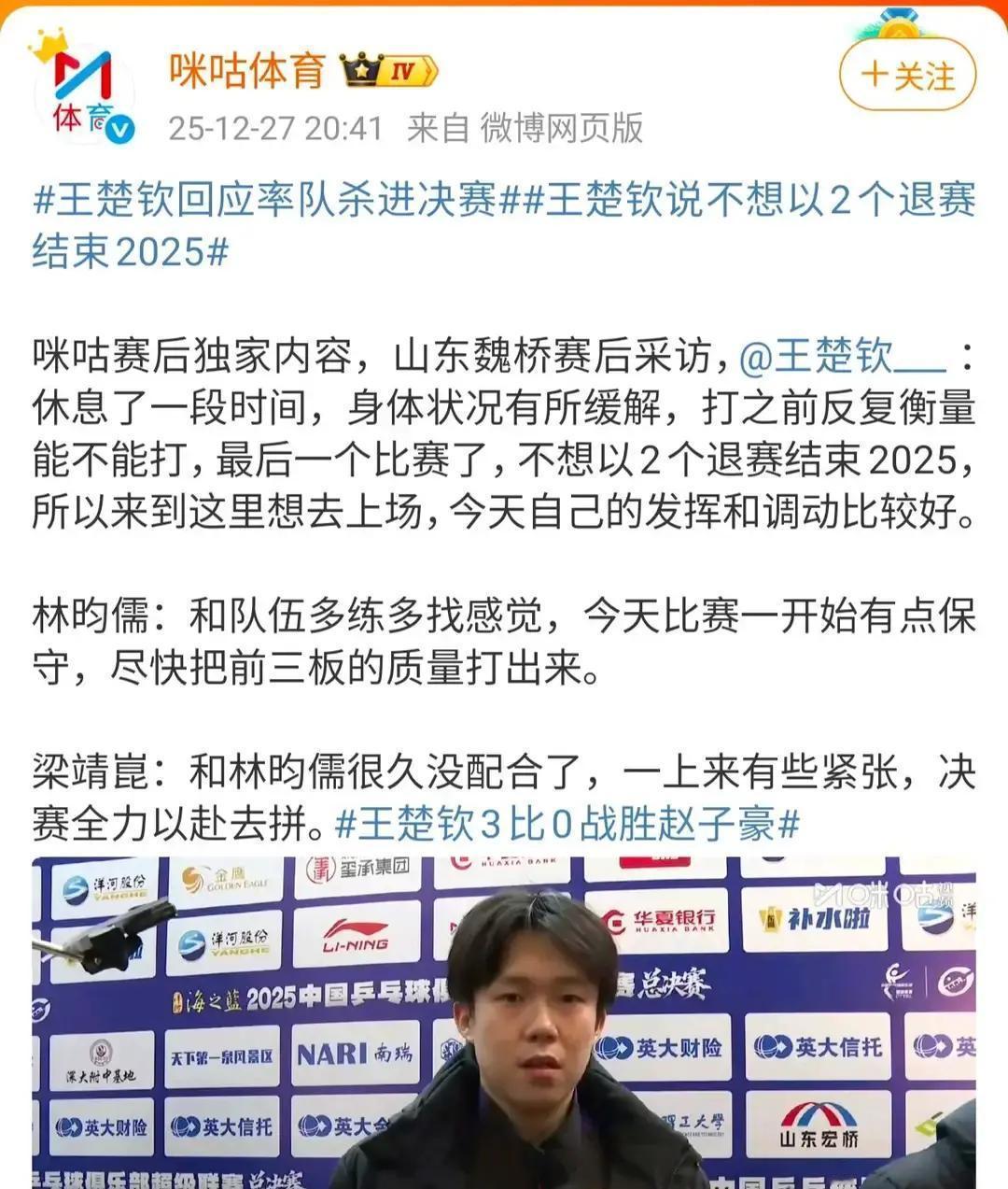 王楚钦赛后一句狠话，暴露了决赛真正底牌。你发现没，对面核心林诗栋伤了，我们