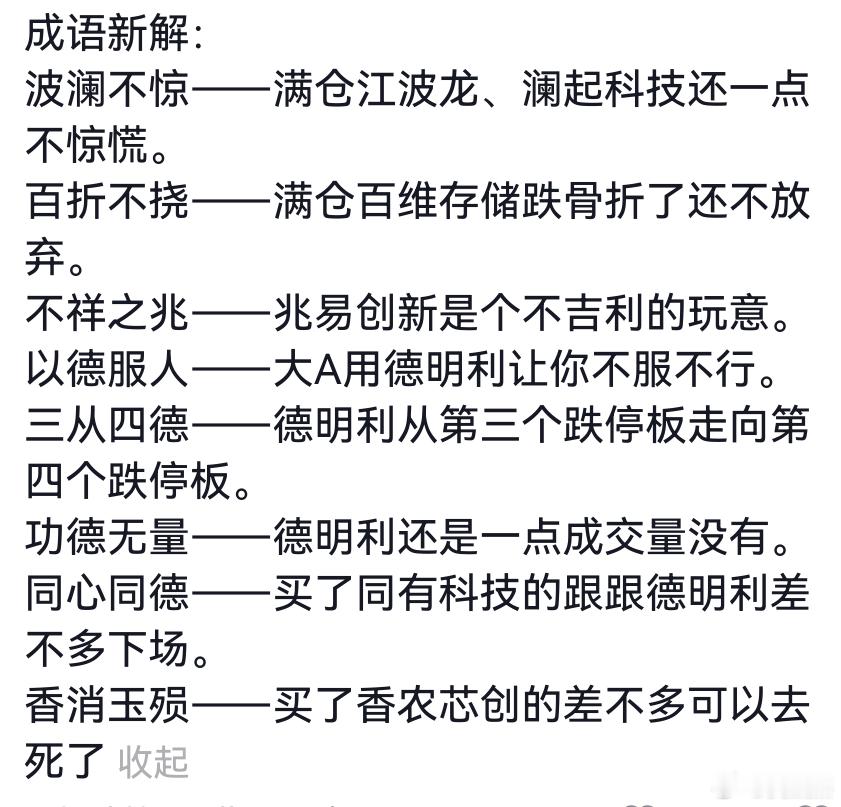 只有炒股人才懂的成语解析合集波澜不惊﹣﹣满仓江波龙、澜起科技还一点不惊慌。百折不