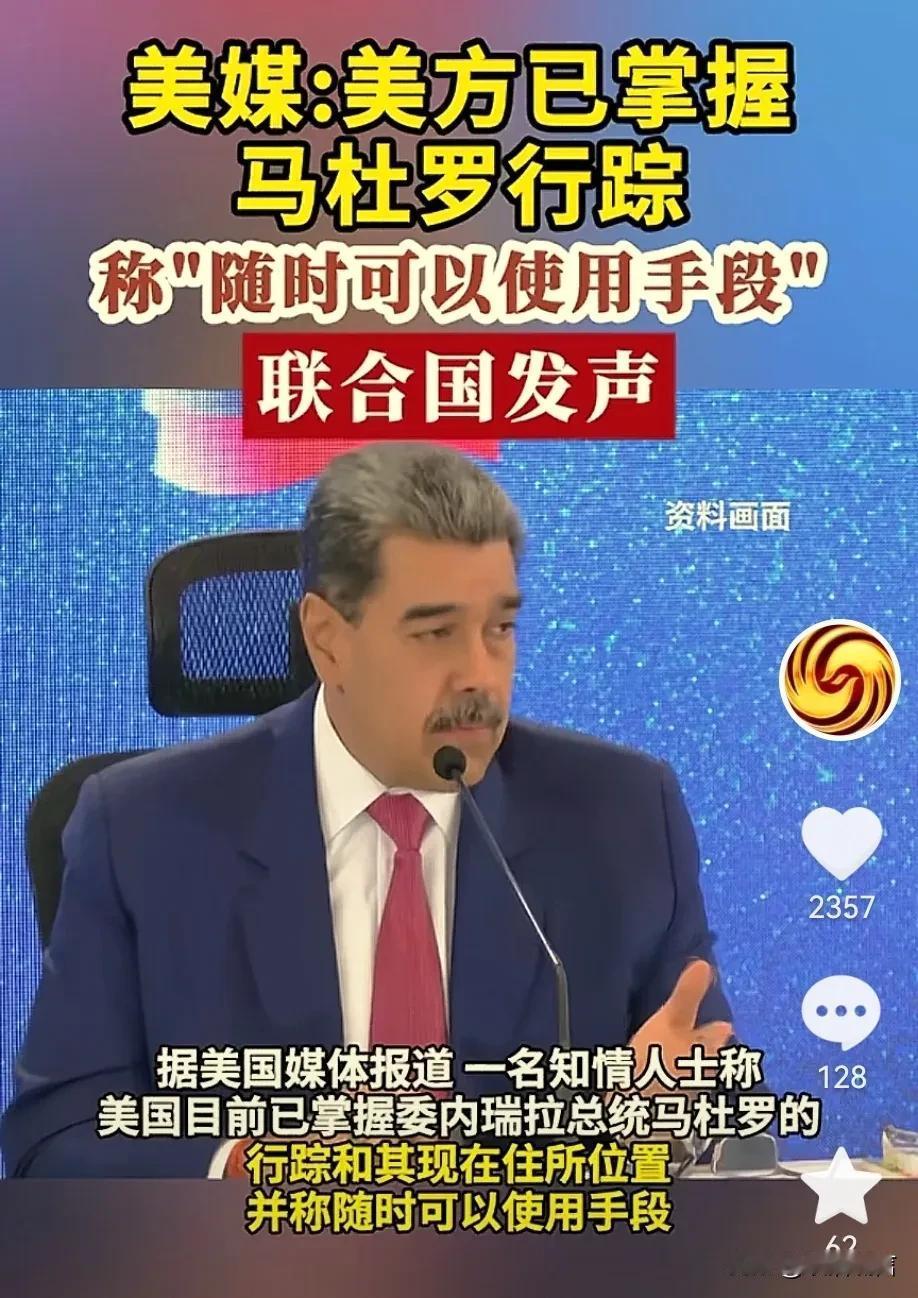 美国这是要对委内瑞拉进行斩首行动了吗？难道想取缔马杜罗吗？美国军方直接公布委