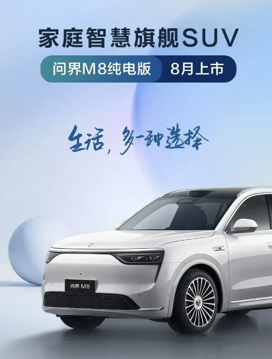 卧～槽～！华为和赛力斯这是搞啥呢？问界M8纯电版，这么重磅的车型居然就这么明