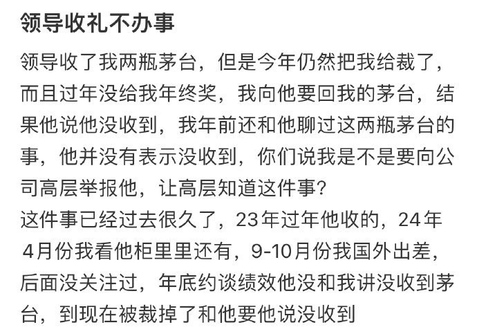 领导收礼不办事怎么办​​​