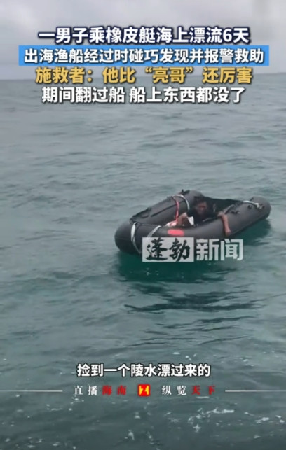 命真大啊！”8月19日，海南三亚，一男子开船出海时，看到不远处飘着一艘橡皮艇，出
