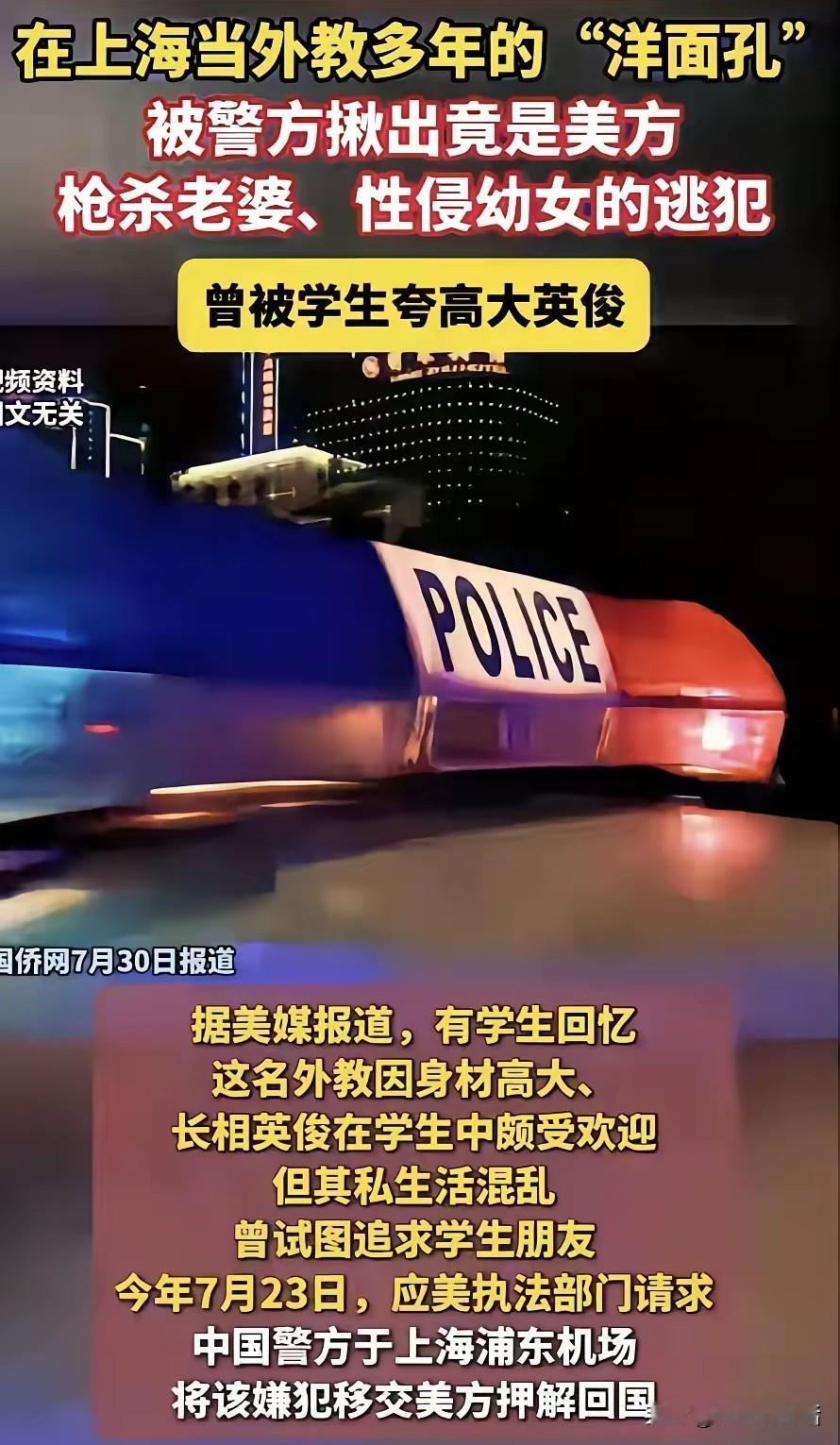万万没想到！一个枪杀了自己老婆、性侵过10岁幼女的美国通缉犯，竟然在上海一所知名