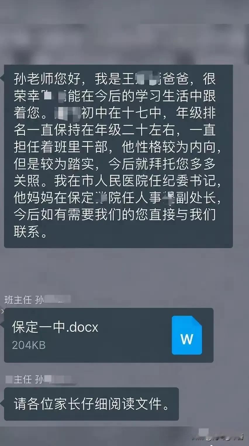 高中家长群里自曝官职求照顾，这和“我爸是李刚”没啥区别啊！网友：这位市人民医院的