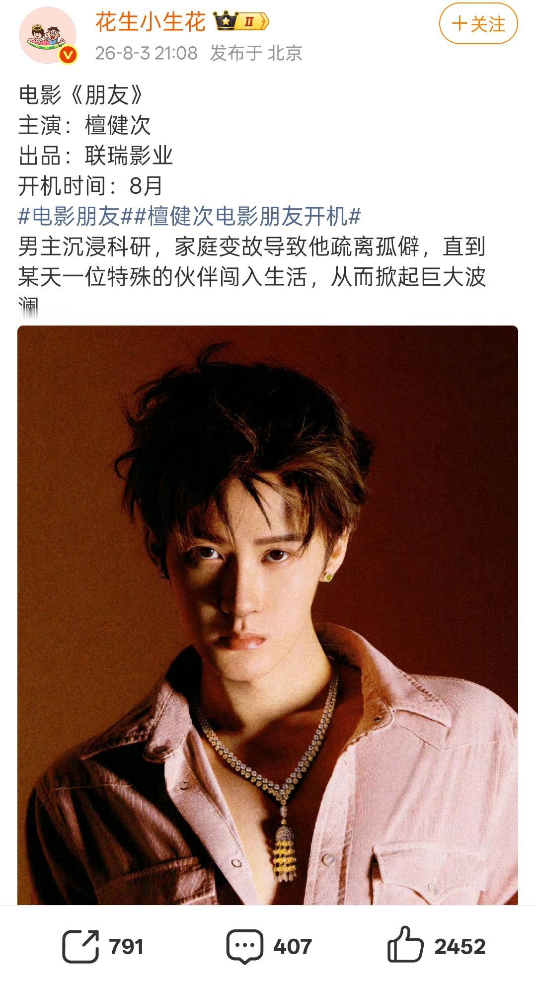 一大早全部被檀健次的新电影刷屏了！首先，官方没有说，就先保持怀疑态度，再者看备案