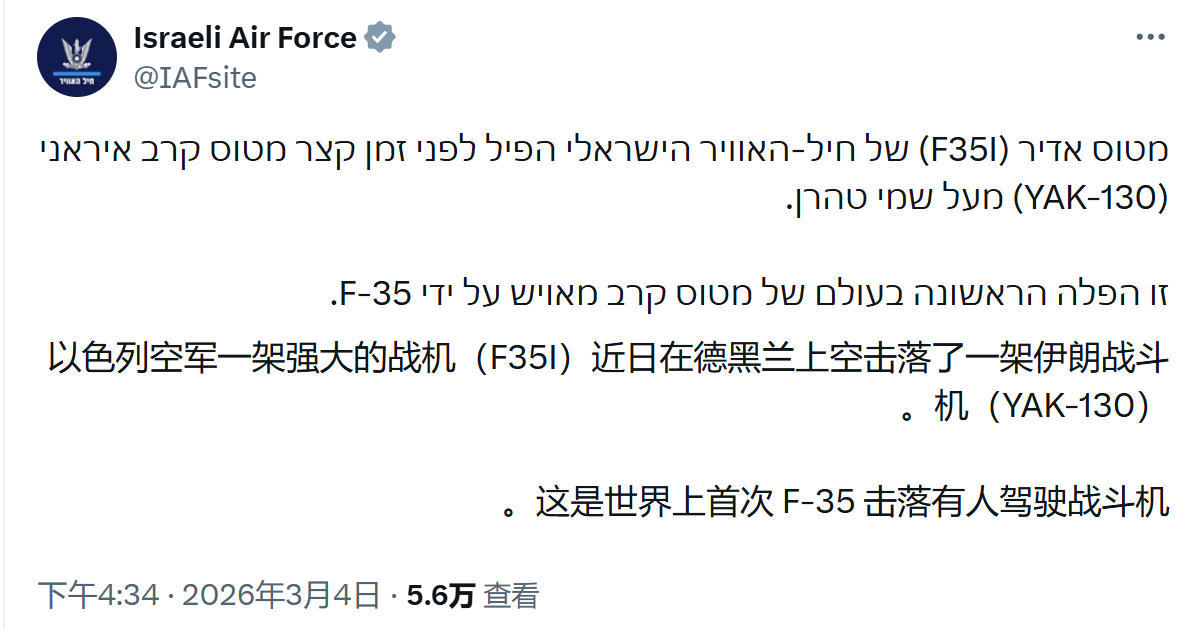 F-35获得首个有人战机空战战果！3月4日，以色列空军在社交媒体上宣布：以军F-