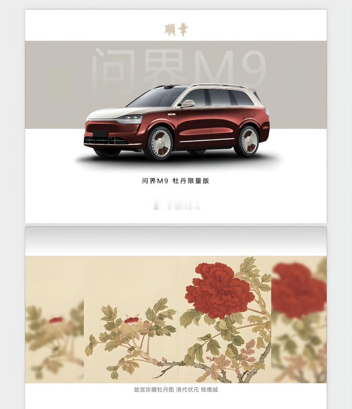 问界M9推出牡丹限量版。花开富贵。问界的品牌还将继续向上。问界​​​