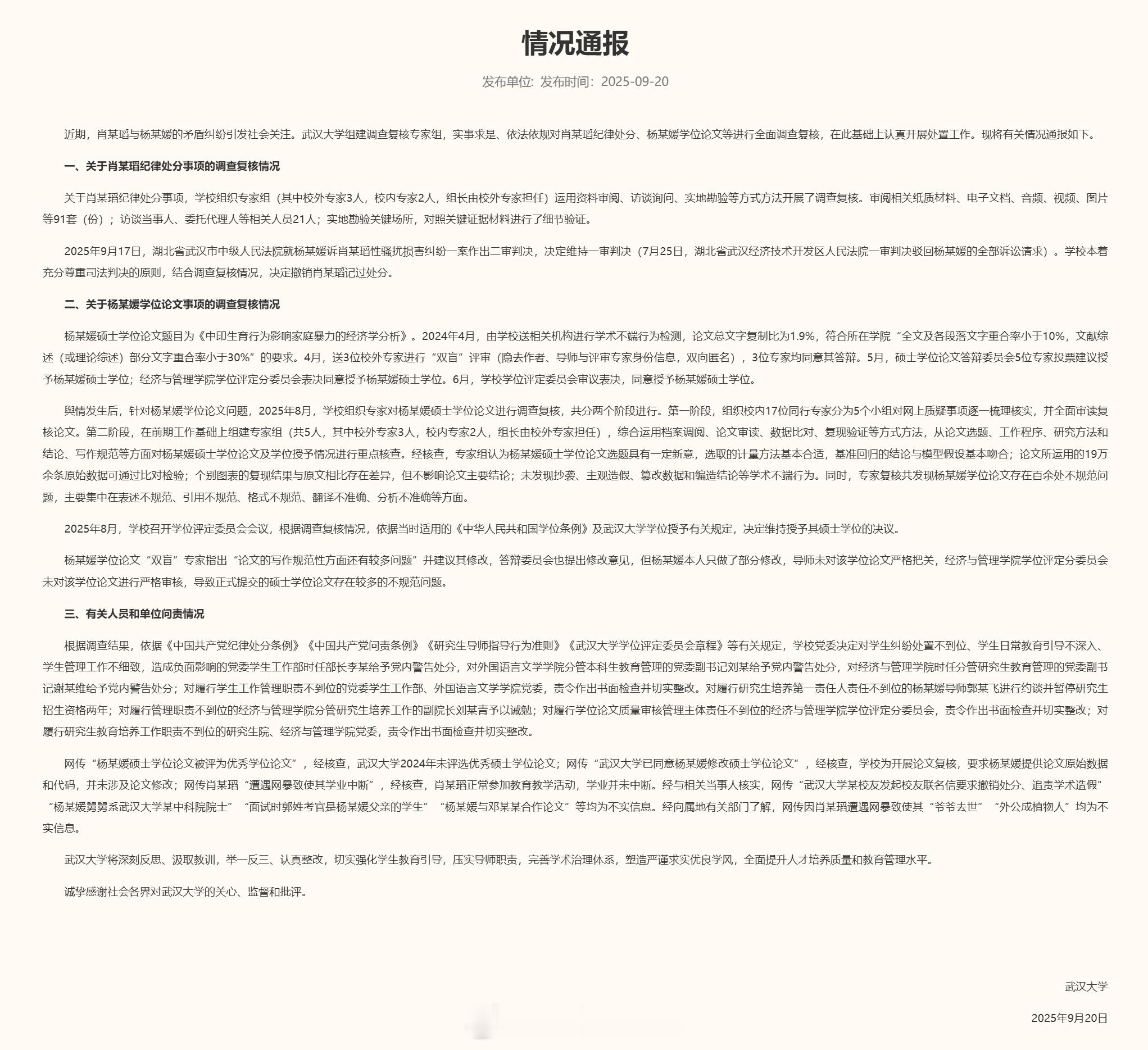 总结下，撤销肖某瑫记过处分；确认杨某媛论文无学术不端但存在不规范问题，维持其学位