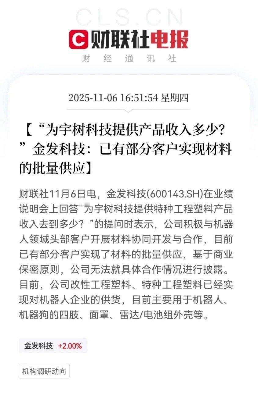 金发科技，作为宇树科技的头号概念股，静待宇树上会了。金发科技是少数几家持有宇树科