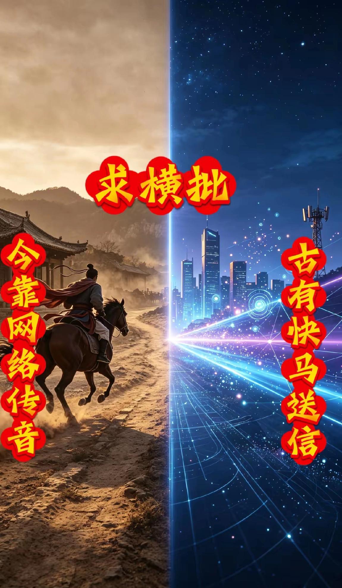 古代快马送信，鸽子送信，现代网络传信。求高手赐横批！友友请出横批对对联请对