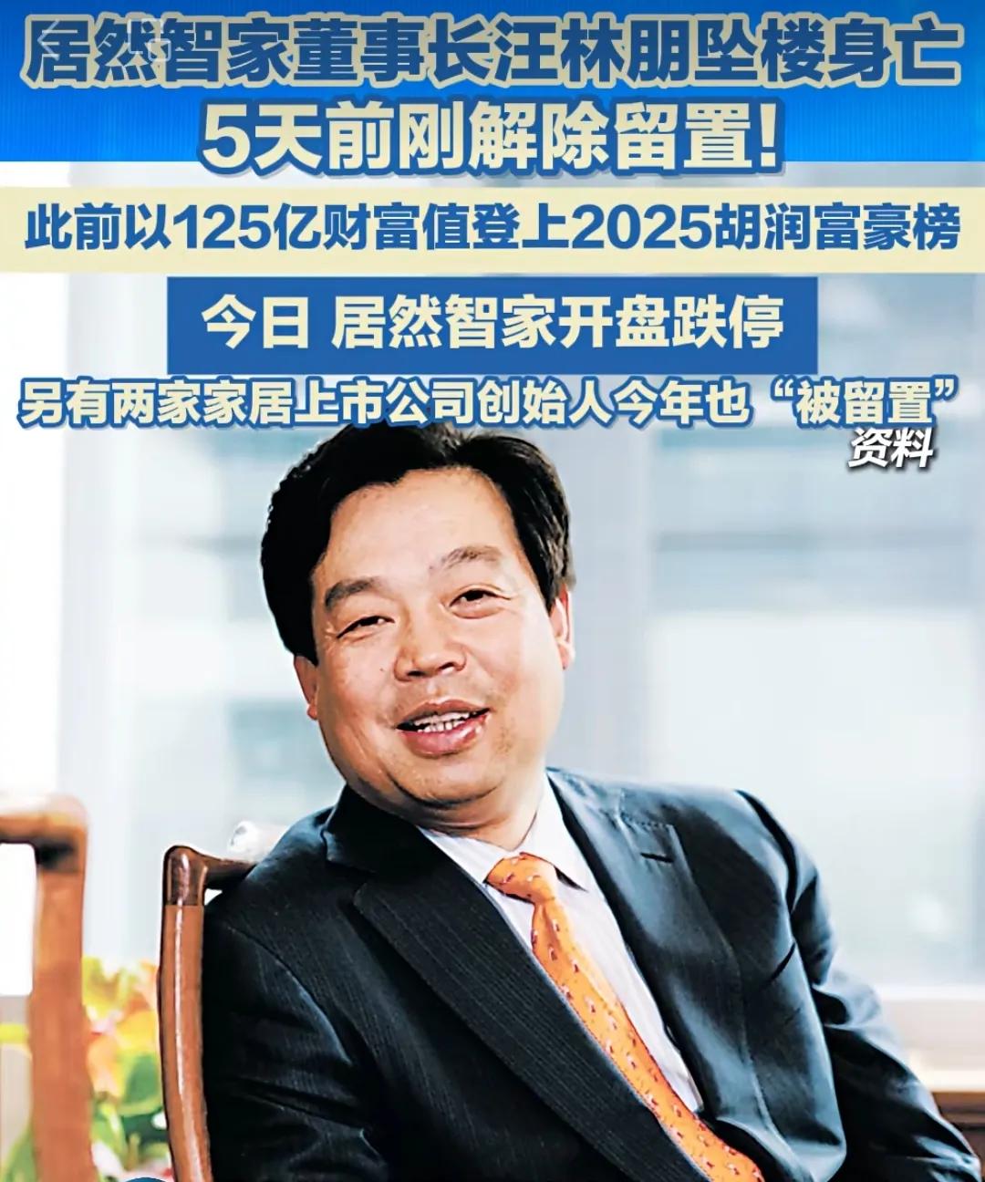 居然之家老板汪林朋自杀身亡，这是近一周内第二个家居行业自杀的大佬。前几天广东靓家