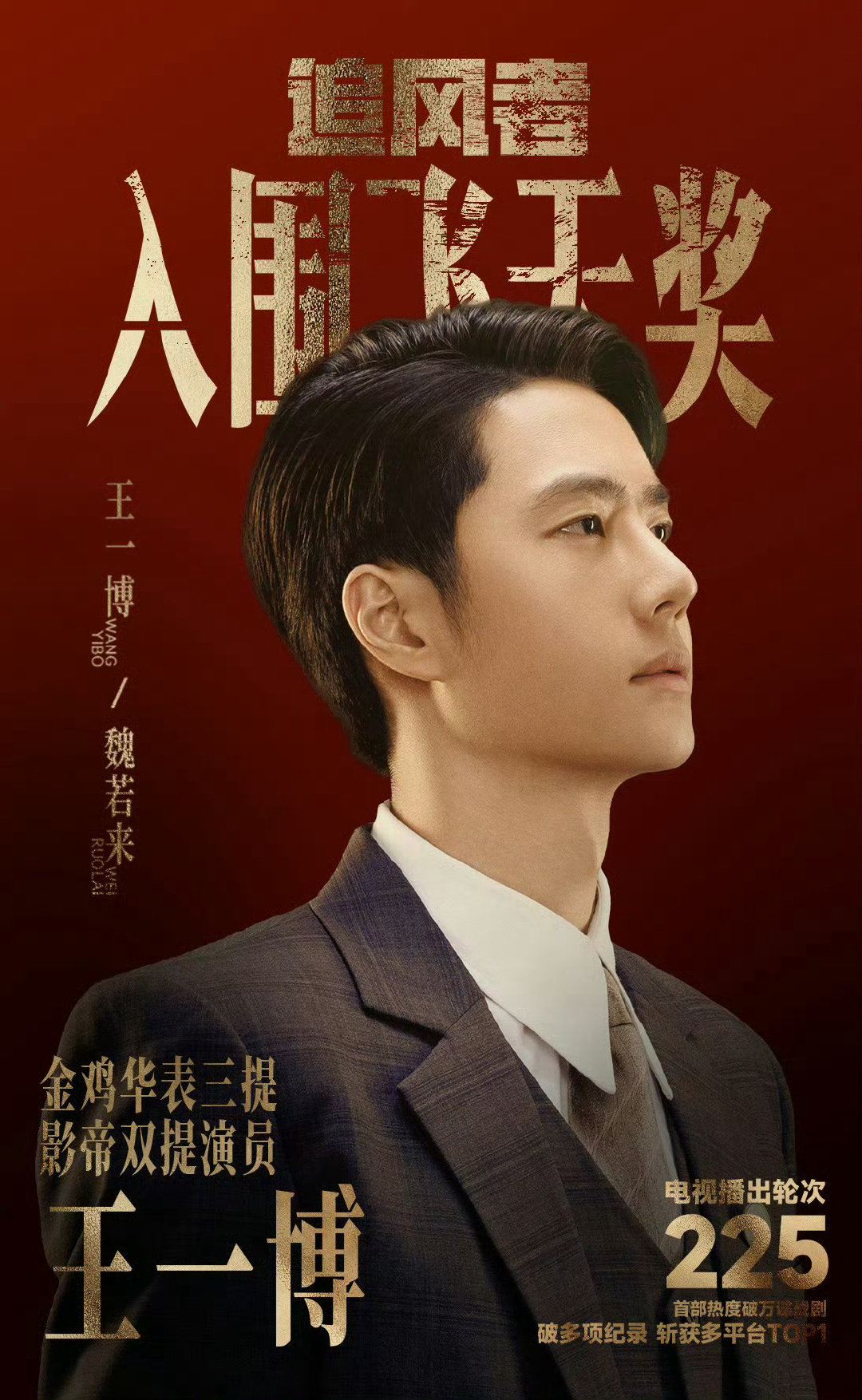 #追风者收视热度双丰收#王一博最值得收获最佳男主，一点不带谦虚的说！如果没有就是老登抱团打击年轻有为