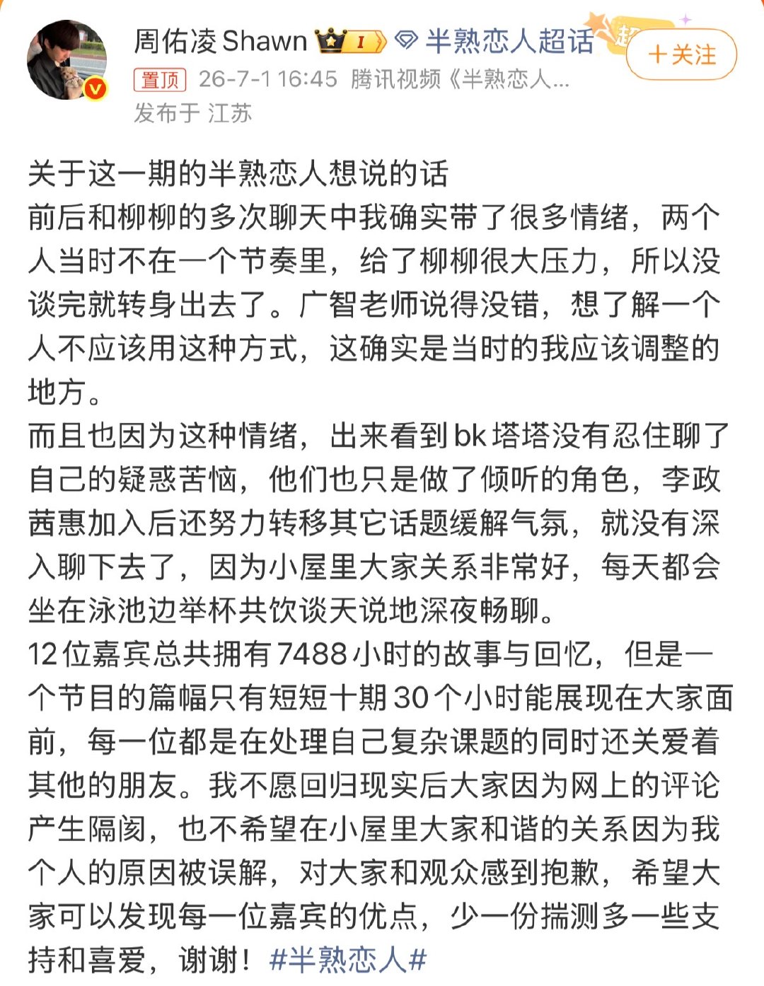 周佑凌关于这一期的半熟恋人想说的话关于这一期的半熟恋人想说的话