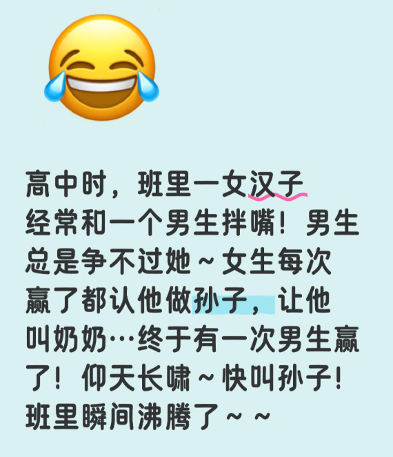高中时，班里一女汉子经常和一个男生拌嘴！男生总是争不过她～女生每次赢了都认他做孙