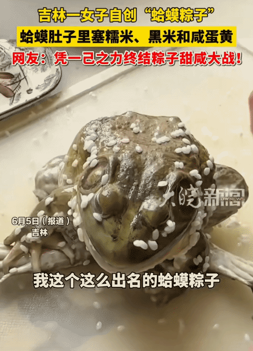 “太惊艳了！”吉林，女子包粽子用的材料特别。没想到，她往蛤蟆肚子里塞糯米、黑米和