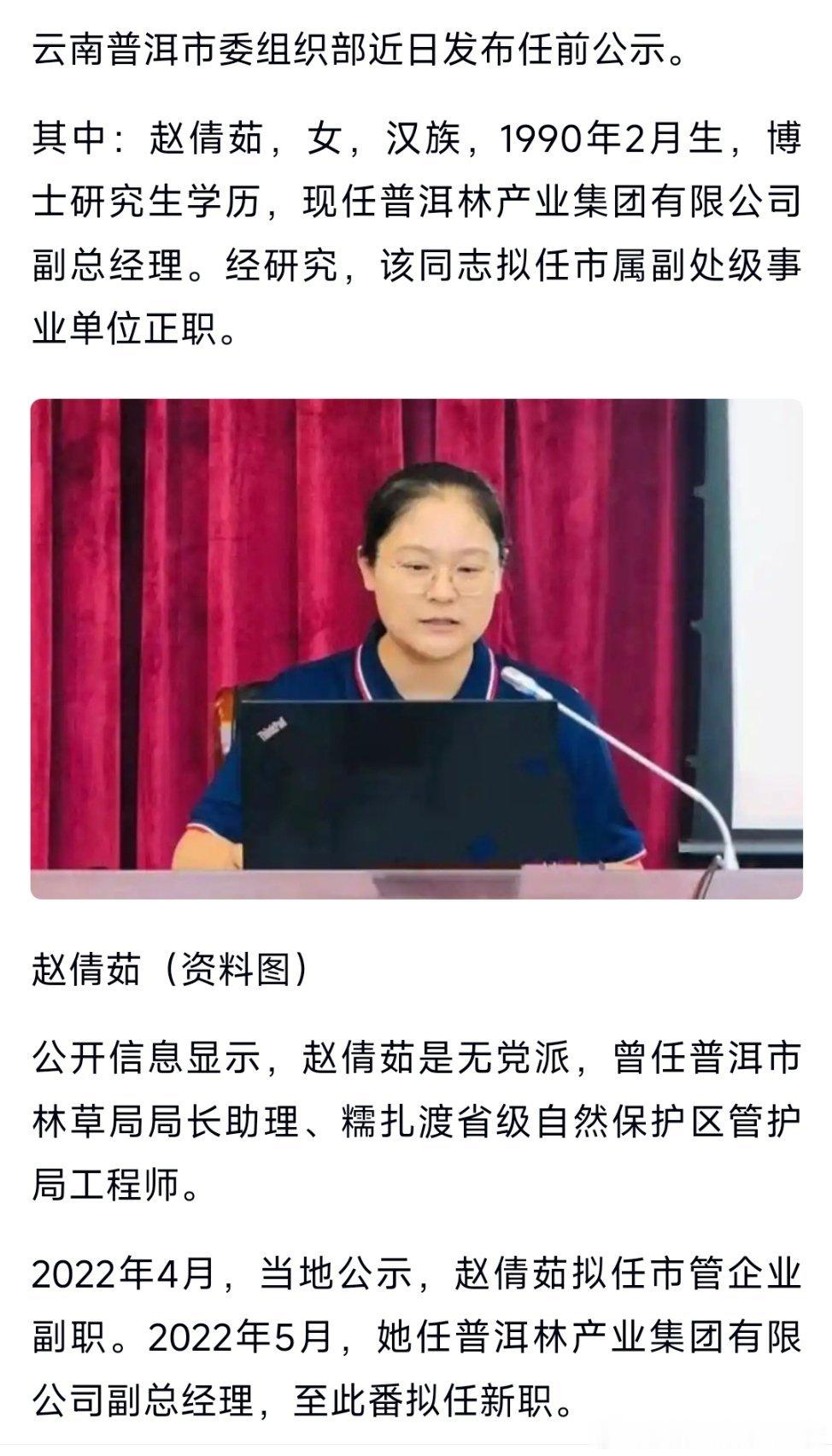 无党派人士赵倩茹，拟任处级新职！热点现场​​​