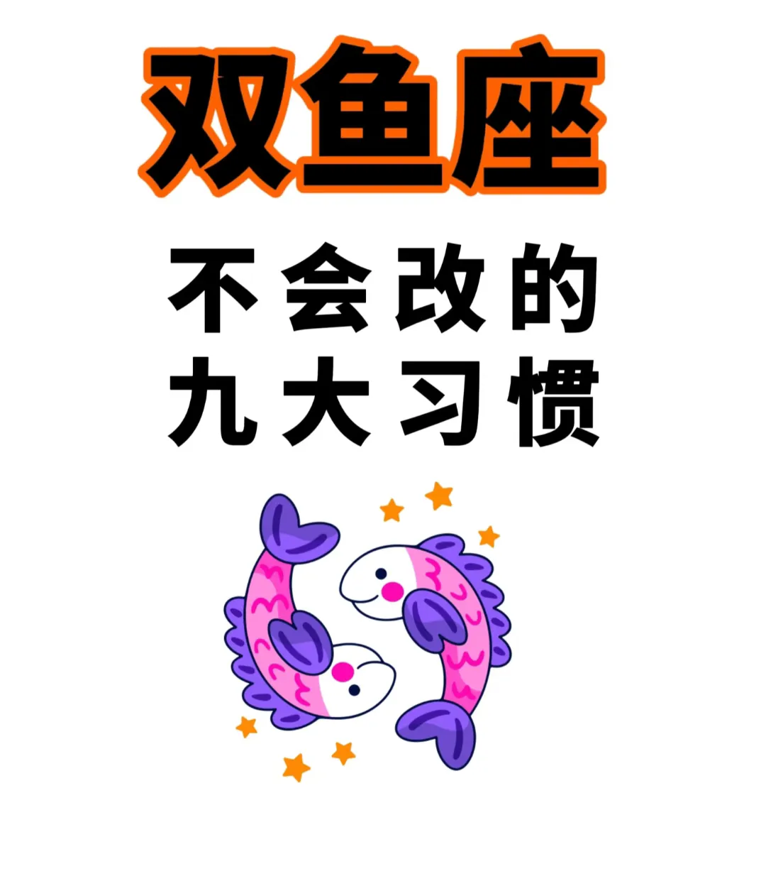 双鱼九大习惯超真实：爱幻想、心软、拖延、念旧……你身边的双鱼中了几条？