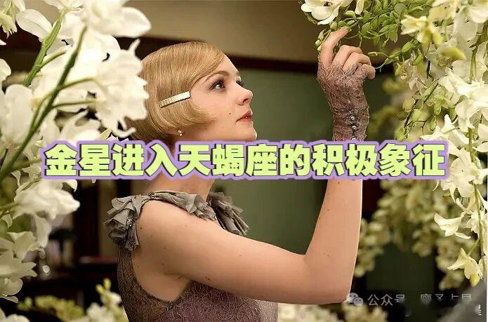 金星进入天蝎座，会给这四个星座带来好消息！巨蟹座、双鱼座、仙女座、摩羯座，你们的资金会回流，债务会清