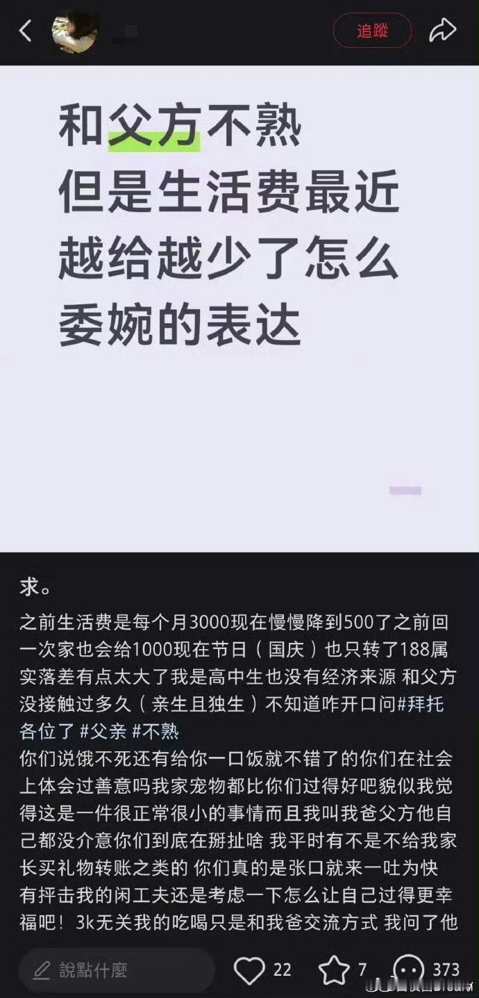 原生家庭给的生活费越来越少了​​​