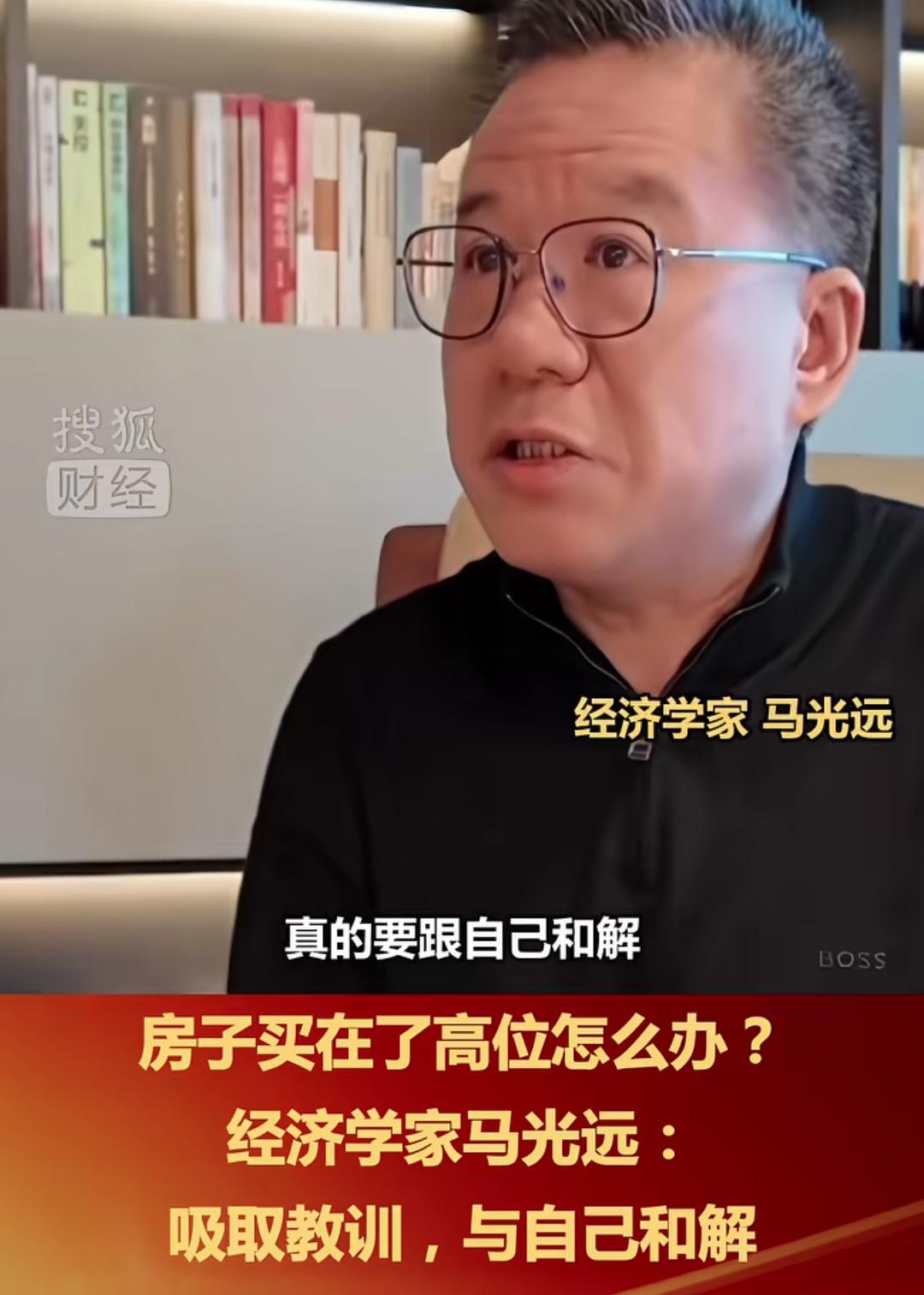 经济学家马光远安慰买房失意者，这次房地产震荡百年未有，给所有人上了一课，房子买在