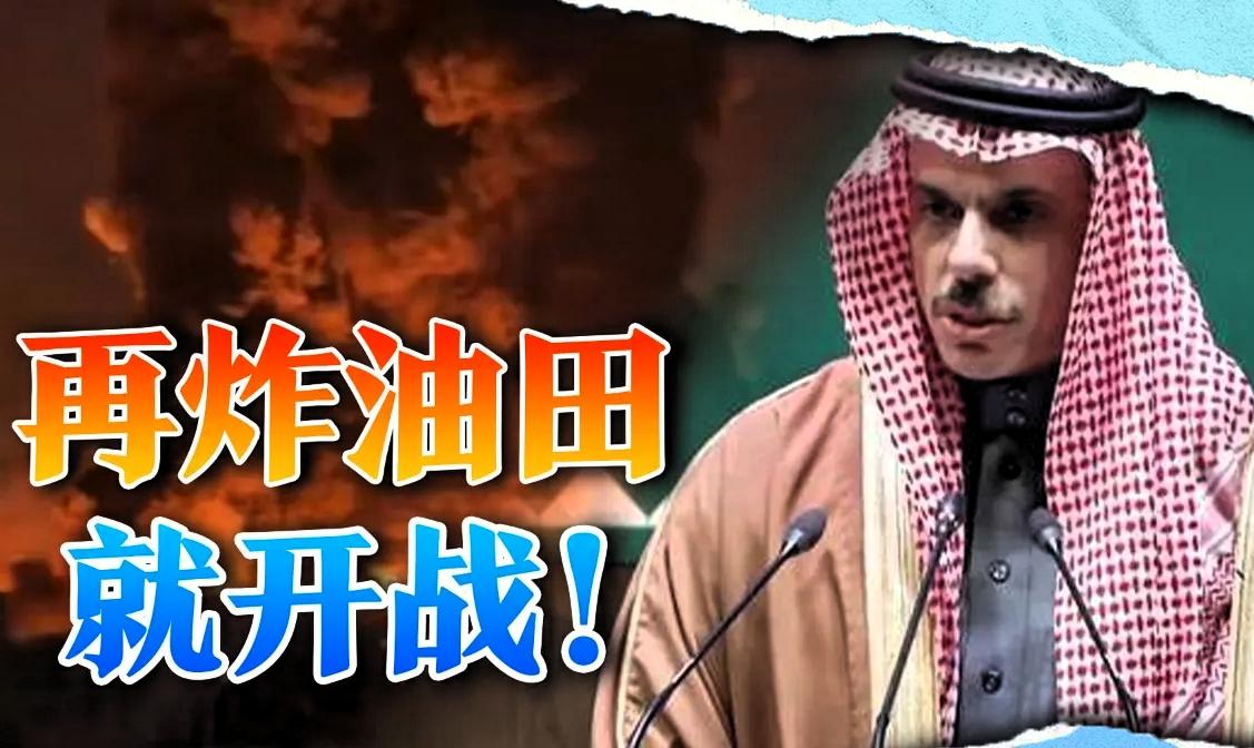 沙特“挨了打”，为何不下场？ 沙特要是真的直接下场，就应验那句著名的阿拉伯谚