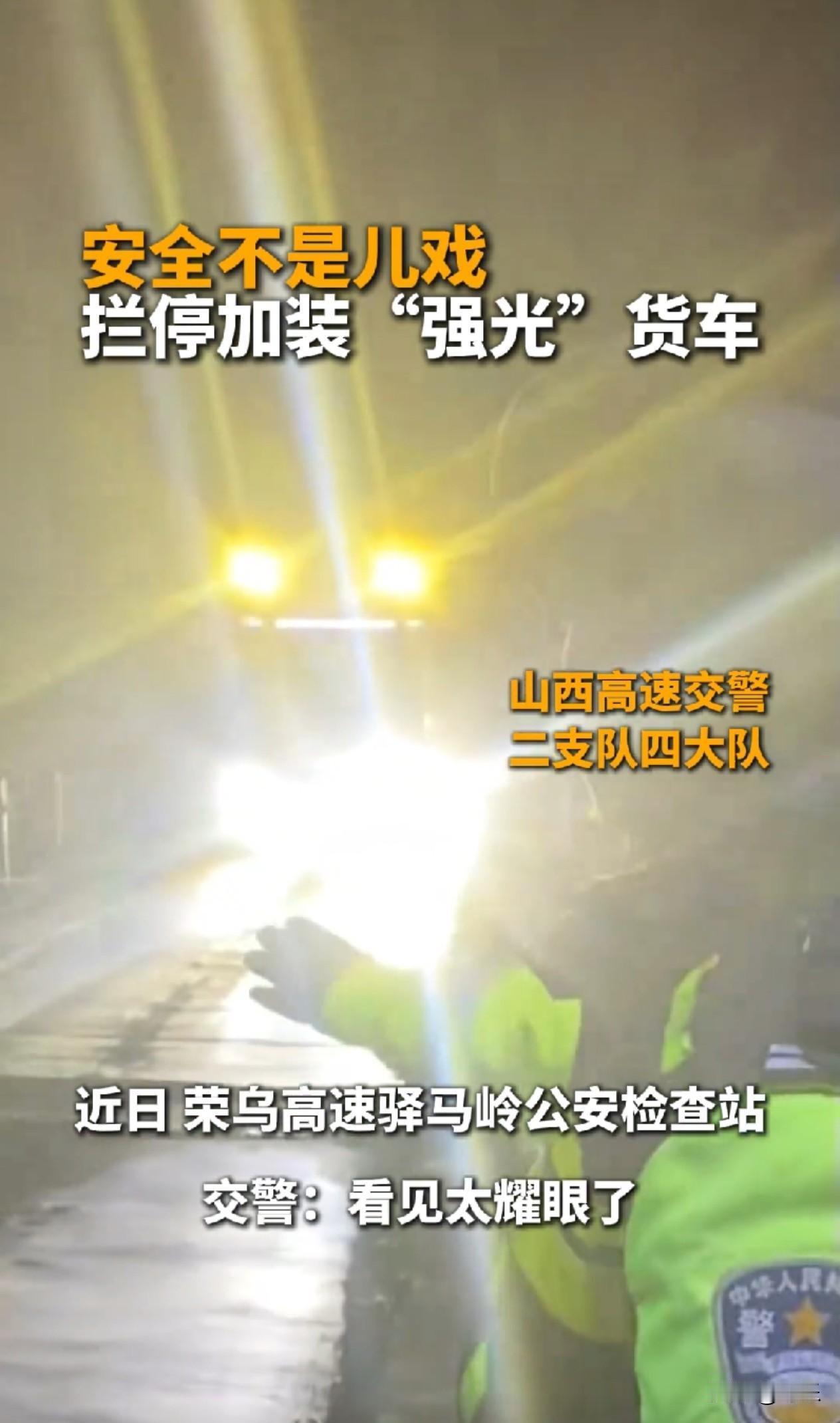 这下可算老实了！最近山西高速交警二支队四大队在高速上拦了辆货车，为啥呢？因为货