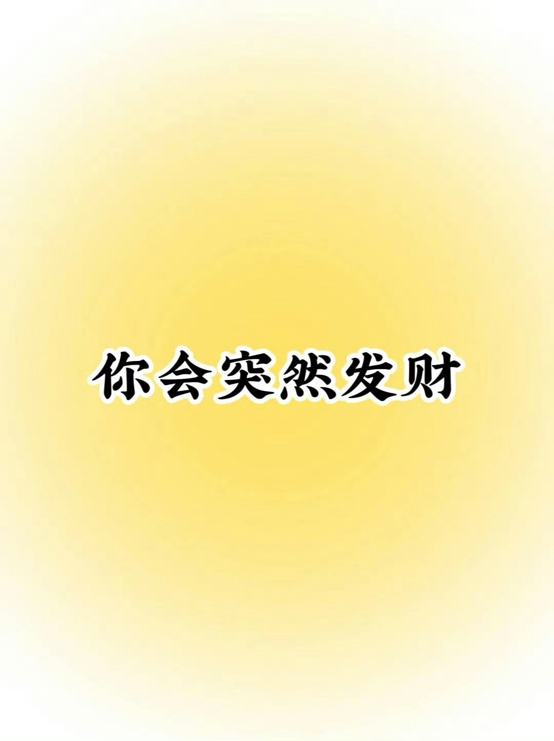 幸运会降临到你头上，你会突然发财。
