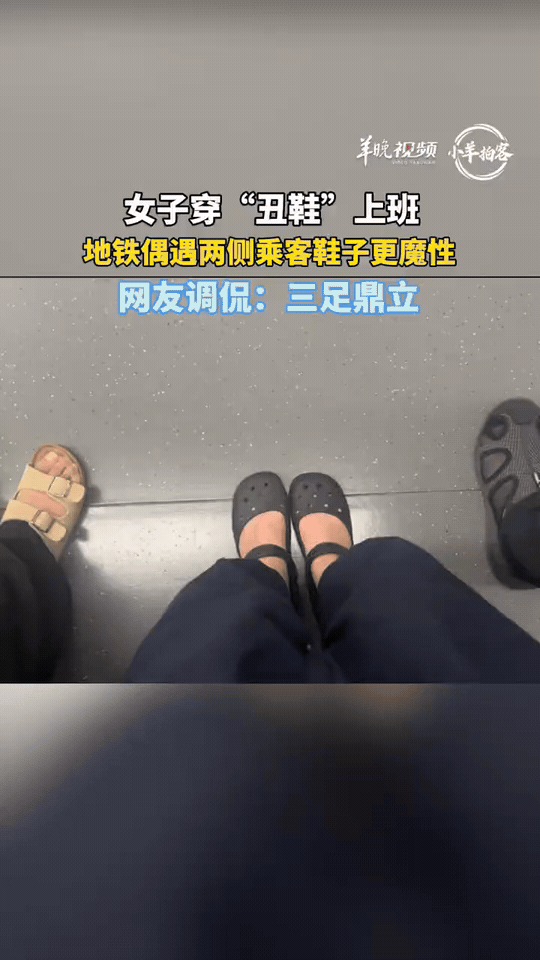 笑不活了！北京一女子穿着自己觉得有点“丑”的鞋子坐地铁上班，低头正打量自己的鞋，