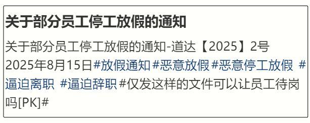 “没天理了！”江苏某大厂宣布9月1日停工，停工期间员工不能找新的工作！8月15号