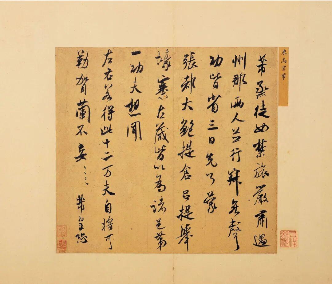 《烝徒帖》是北宋著名书法家米芾于崇宁三年（公元1104年）所作的一封自荐信札，展