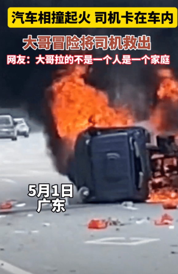 这一拉的不是一个人，而是一个家庭。5月1号，广东。两辆车汽车相撞起火，大家都怕殃
