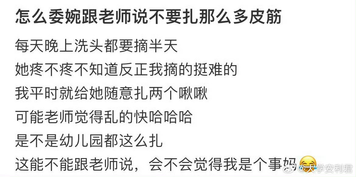 怎么委婉的跟老师说不要扎那么多皮筋​​​​