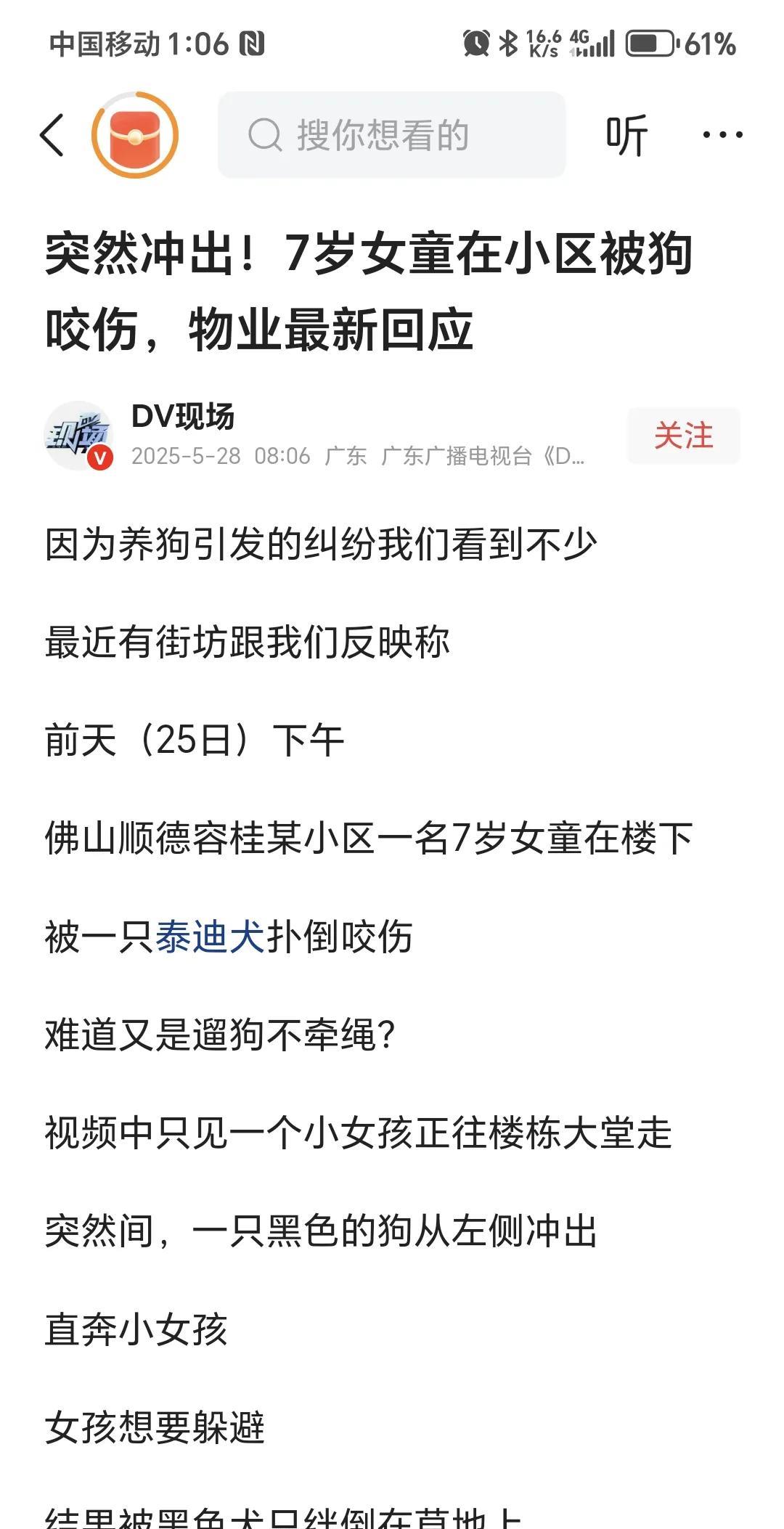 顺德七岁女童被狗扑倒咬伤。广东广播电视台DV现场栏目报道的，狗咬人事件。这狗是