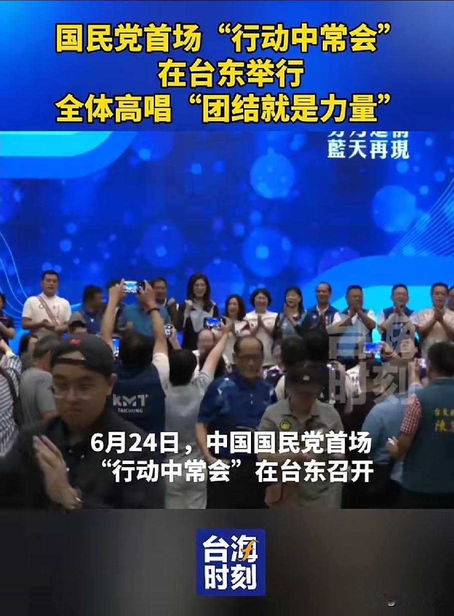 告别台北办公室闭门议事！今日（6.24），国民党首场行动中常会正式落地台东，郑丽