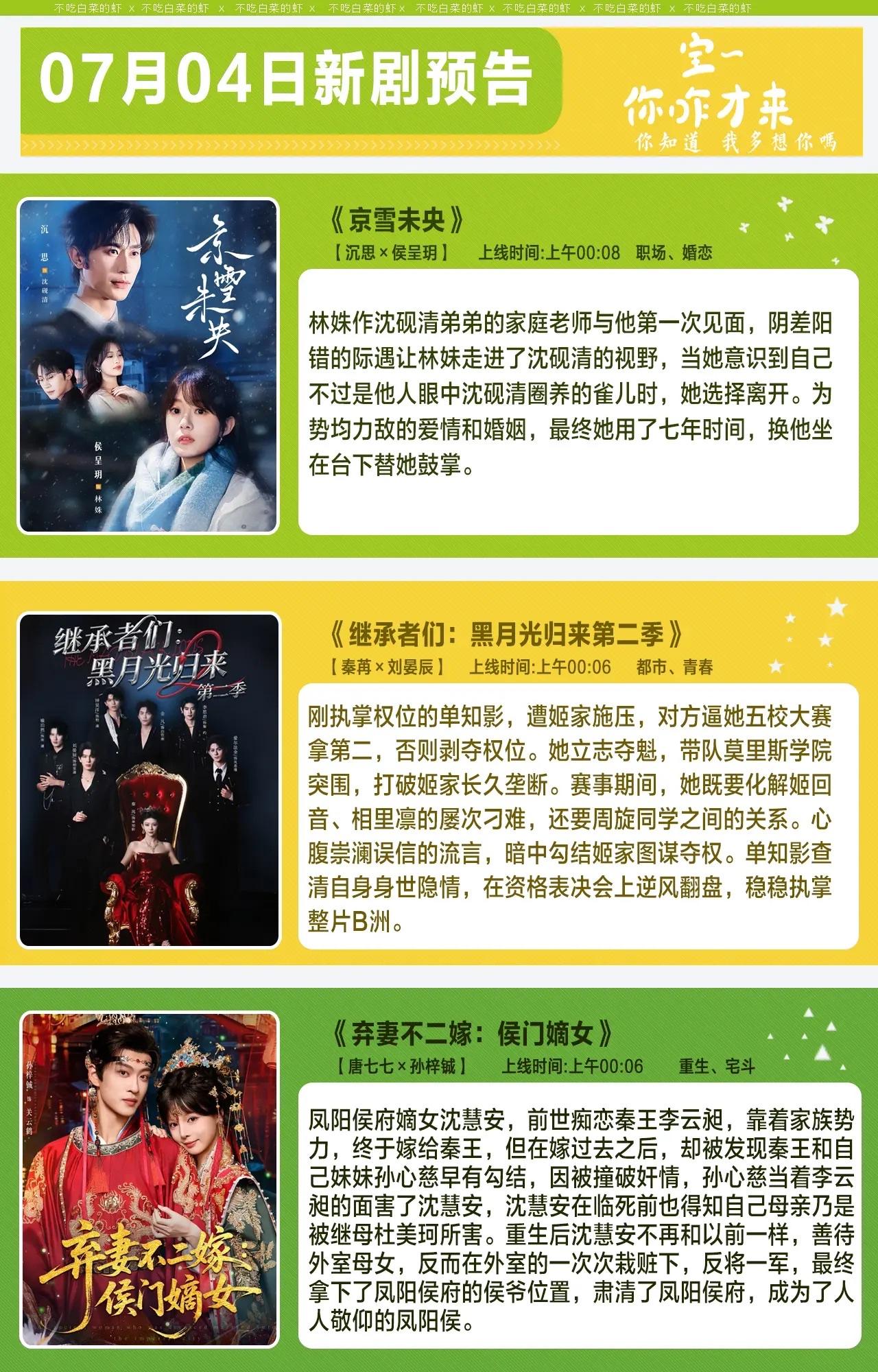 🔥📺07月04日上新短剧预告合集✨🔥第一辑1.《京雪未央》❄️