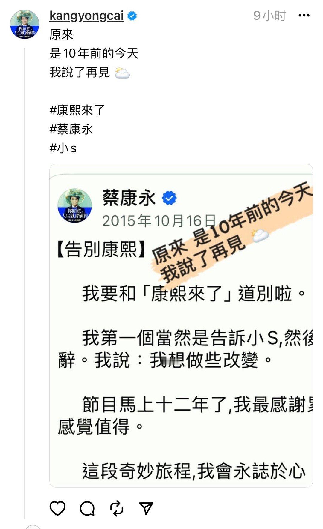 蔡康永发现十年前的昨天是他发文告别康熙的日子而十年后的今晚他为了支持陪伴小S将和