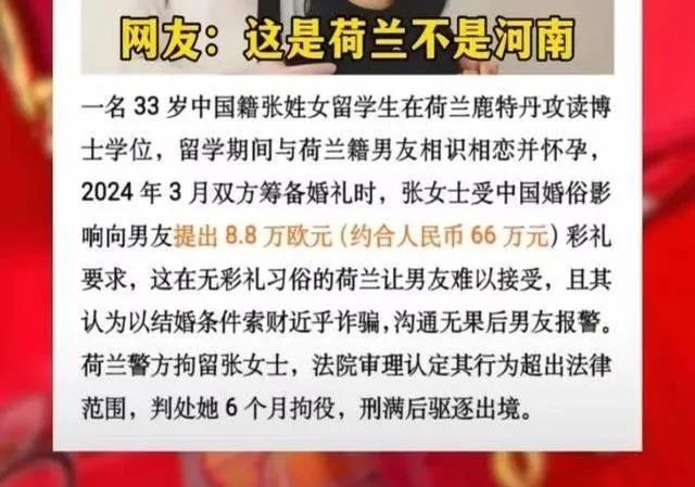 向荷兰男友要8.8万欧元彩礼的女博士，被判刑半年、驱逐出境