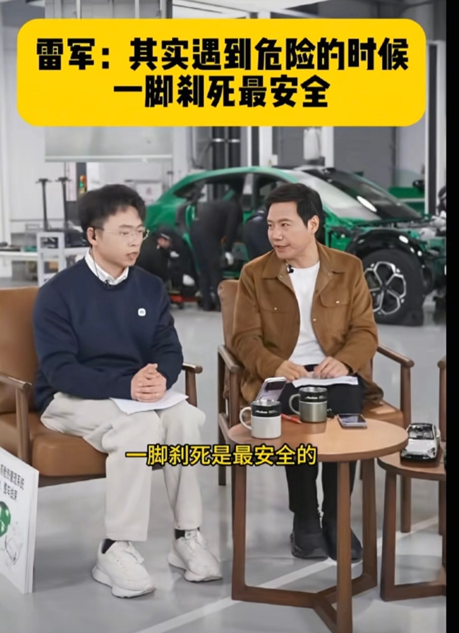 雷军：其实遇到危险的时候，一脚刹死最安全。[doge]尊界懂车帝​​​