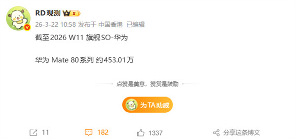 博主“RD观测”数据出炉：截至2026年第11周，华为Mate80系列累计销量