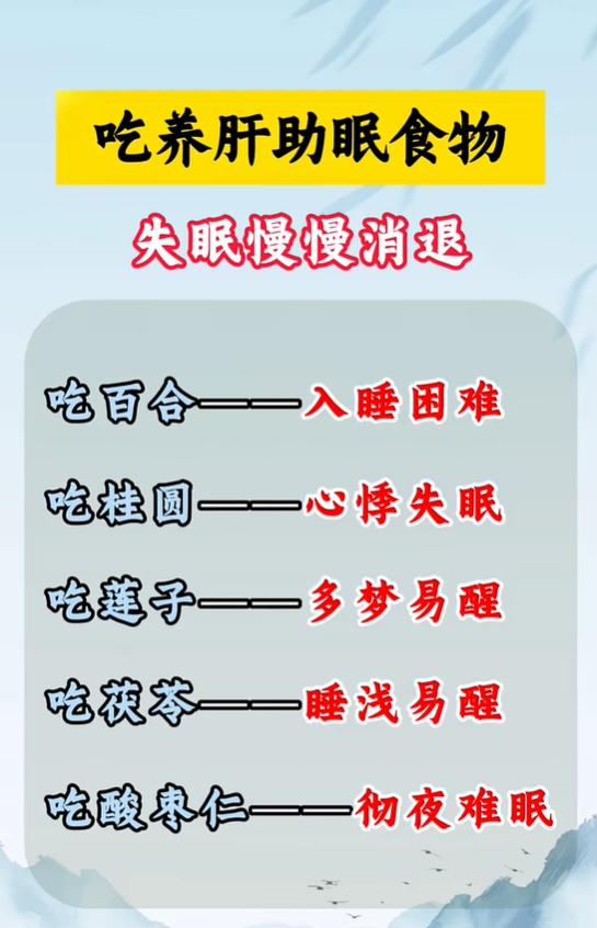 5种养肝安神食材，适配不同失眠症状