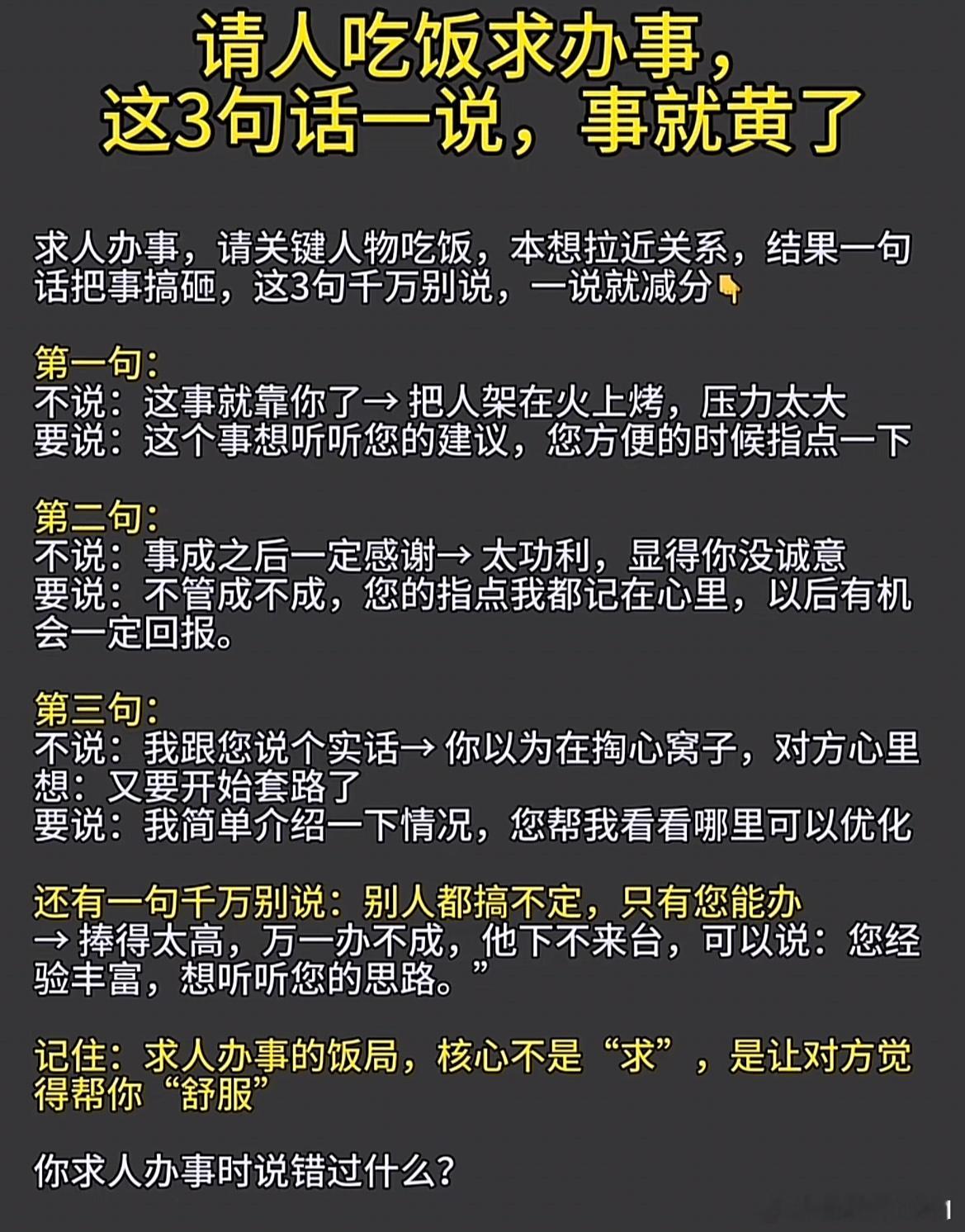 请人吃饭办事：话错，事就黄！