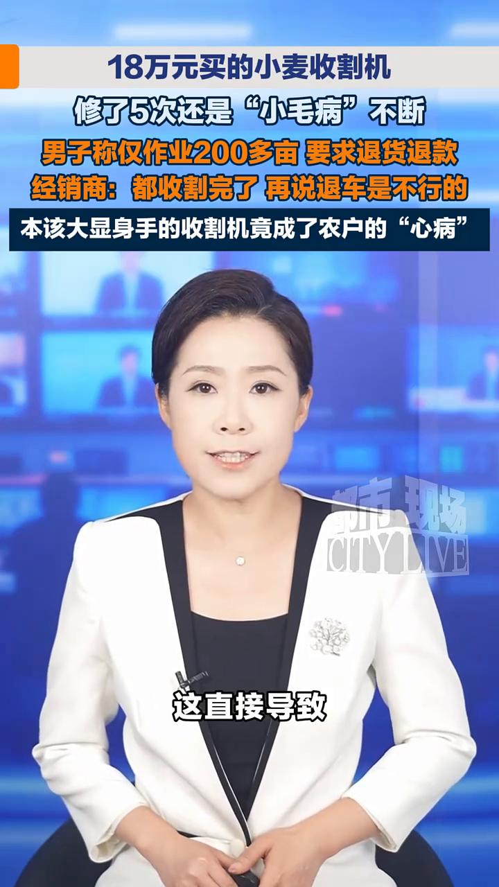 18万元买的小麦收割机修了5次还是"小毛病"不断，男子称仅作业200多亩要求退货