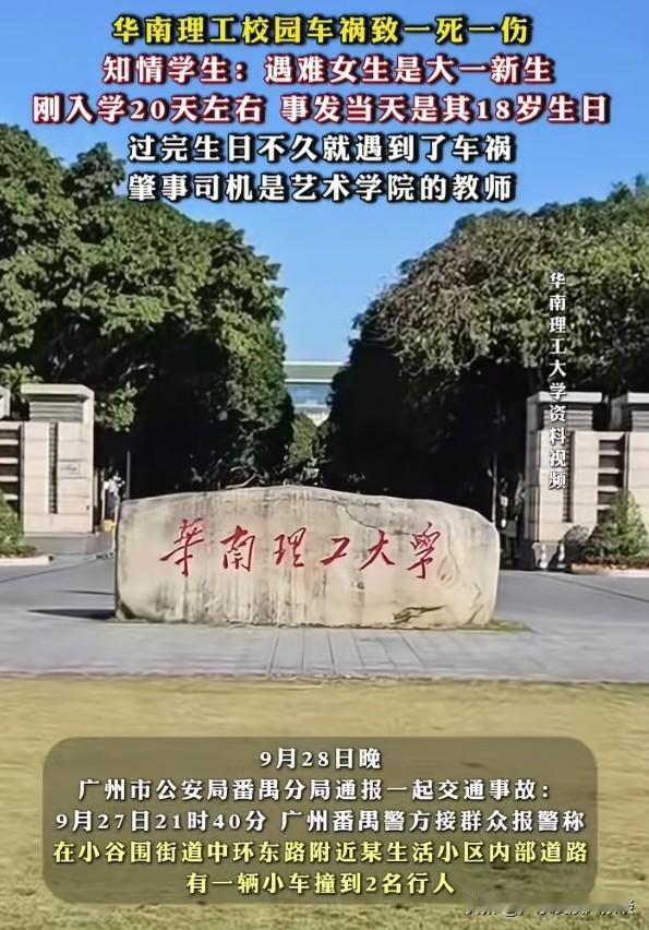 华南理工大学的这场车祸着实令人痛心不已！一个年轻的生命就此消逝，实在让人扼腕叹息