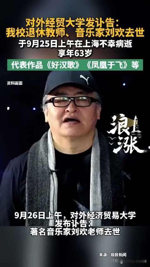 著名歌手刘欢不幸病逝，离开了观众们，大家忽然一下都感觉心里空了一块。在华语乐