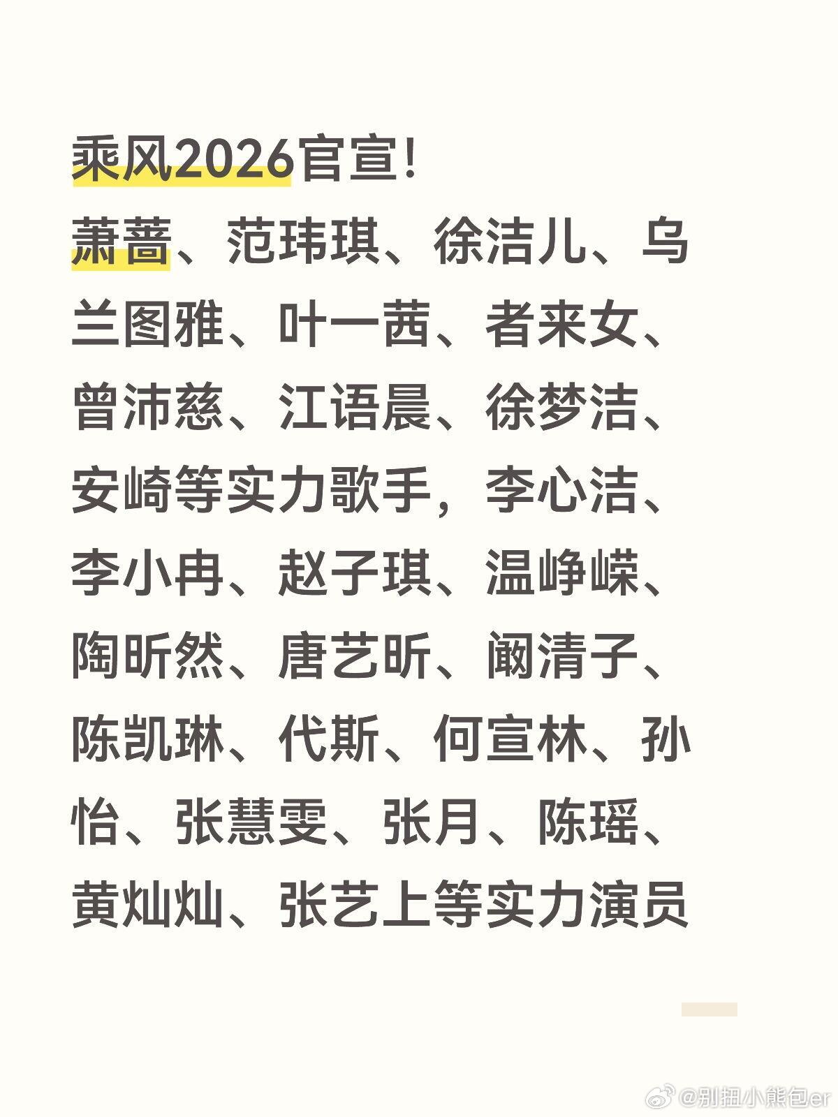 乘风2026官宣！萧蔷、范玮琪、徐洁儿、乌兰图雅、叶一茜、者来女、曾沛慈、江语晨
