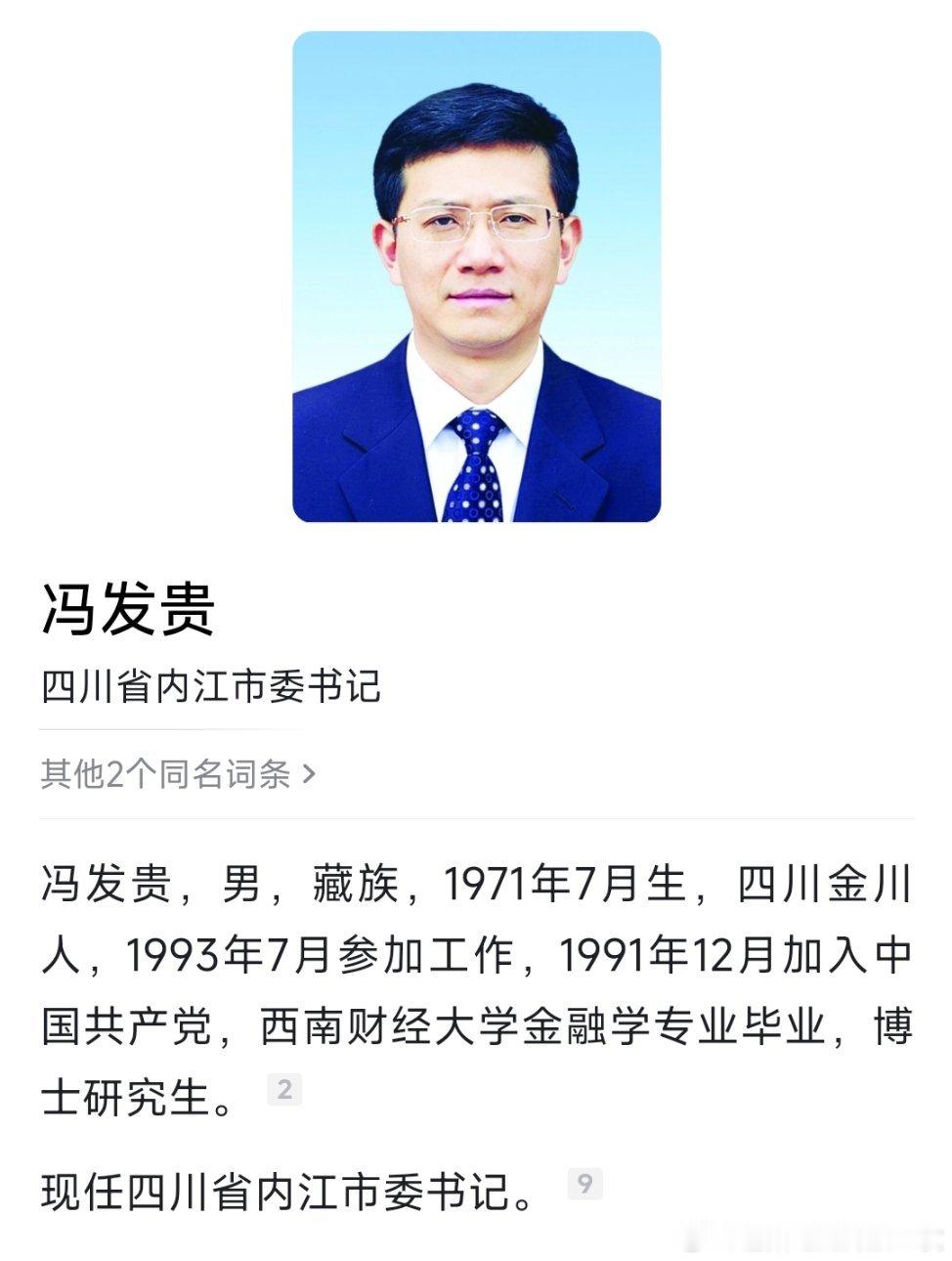 冯发贵任内江市委书记。