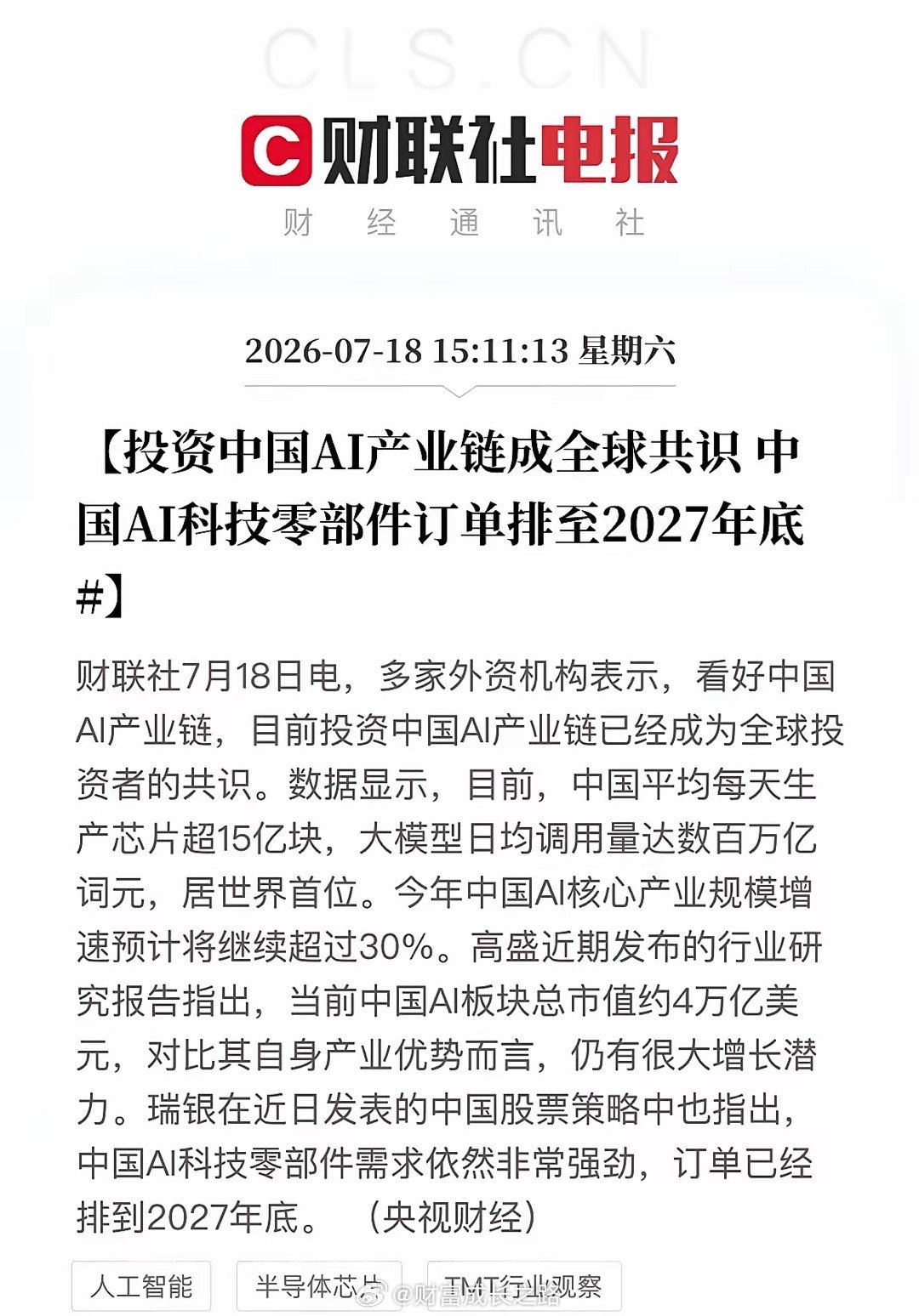 突发利好！中国AI产业迎来全球资金共识…下午15点11分财联社传来AI赛道重磅外