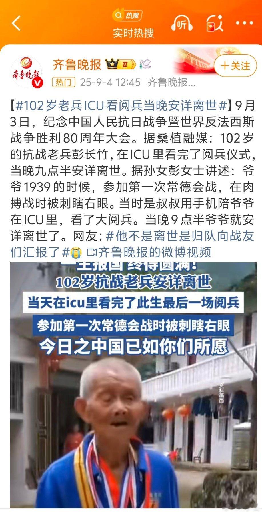 102岁老兵看完阅兵当晚安详离世老爷爷看完阅兵，向周总理汇报去了：“山河犹在，国